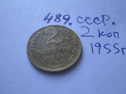 489 . ���� . 2 ������� 1955 � . . ����