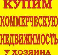 Куплю нежилое помещение. От агентства недвижимости (посредник)