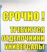 Мастер отделочных работ. ИП Иванова Ю.Г