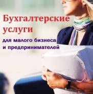 Бухгалтерские услуги для бизнеса и предпринимателей.