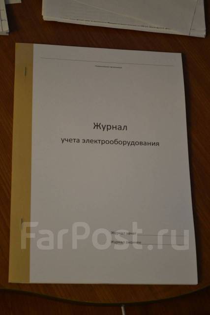 Журнал учета электрооборудования, под заказ. Цена: 155₽ во Владивостоке