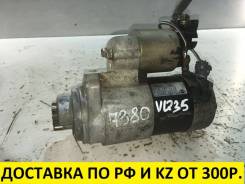 Стартер. Infiniti: FX45, G35, FX35, M45, M35 Nissan: Skyline, 350Z, Fairlady Z, Stagea, Fuga Двигатели: VQ35DE, VQ25DE
