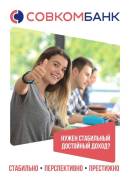 Финансовый консультант. ПАО "Совкомбанк" . Хабаровск