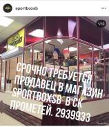 Продавец. ИП Дубовицкая ЖА SportBoxSB. Улица Лермонтова 85б