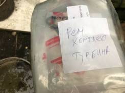 Ремкомплекты турбины.
