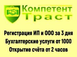 Регистрация юридических лиц и индивидуальных предпринимателей за 3 дня