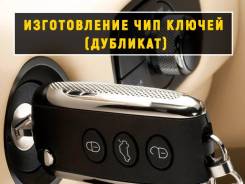 Вскрытие автомобилей ремонт замков изготовление авто ЧИП Смарт Ключи
