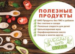 Полезные продукты питания. Под заказ