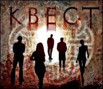 Квест в реальности г. Артеме