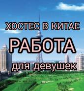 Работа Хостес в Китае!