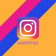 Накрутка