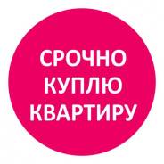 Куплю Гостинку или 1 ком. Квартиру. Частное лицо. Рассмотрю варианты. От частного лица (собственник)