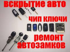 Ремонт замка зажигания, Автоключи, Чип ключи, Смарт ключи, вскрыть авто