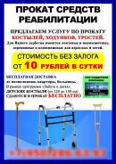 Прокат костылей