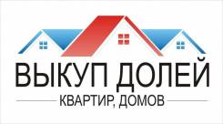 Куплю проблемные доли в квартирах, домах, земельных участках. От частного лица (собственник)