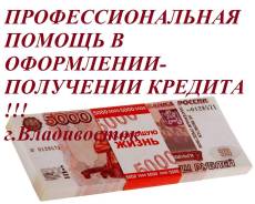 Профессиональная Помощь в оформлении-получении Кредита!