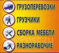 Грузчики, разнорабочие, переезды, вывоз мусор, от 250Р