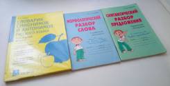 Учебные пособия по русскому языку для начальных классов