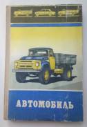 Учебное пособие про советские автомобили, 1979