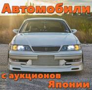 Авто под заказ из Японии с аукциона! Конструктор, распил, полная пошлина