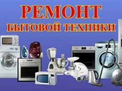 Ремонт Бытовой Техники холодильников стиральных машин