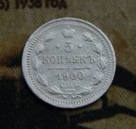 5 копеек 1900 г. СПБ ФЗ. Николай II.