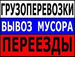 Грузовое такси от 500 р. Вывоз мусора, Переезды, Утилизация. Борт 3.10