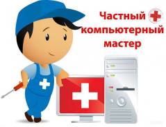 Ремонт ПК, ремонт ноутбуков, ремонт компьютеров. Быстрый выезд