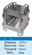 Печи туристические.