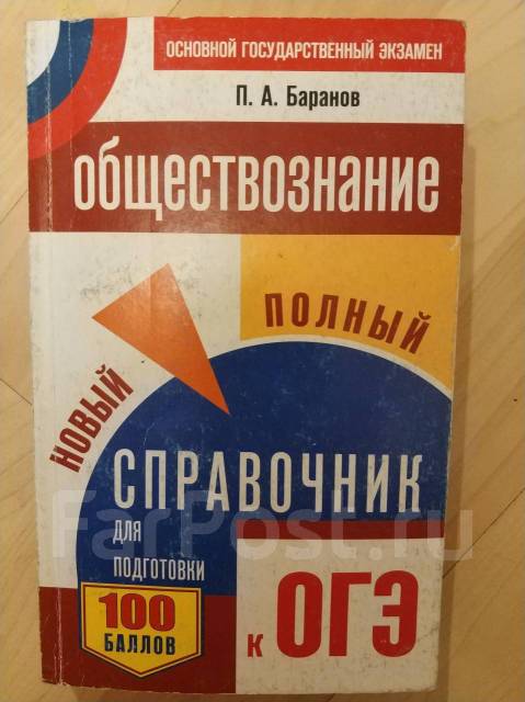 Обществознание полный курс в таблицах и схемах для подготовки к огэ баранов п а