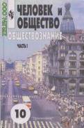 Обществознание. Класс: 10 класс