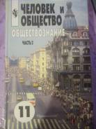 Обществознание. Класс: 11 класс