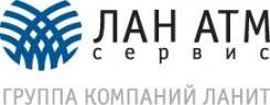 Сервисный инженер. ООО "ЛАН АТМсервис". Остановка 2-я Речка