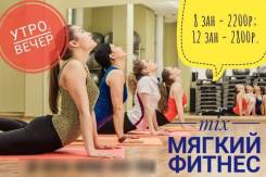 Абонемент на мягкий Фитнес