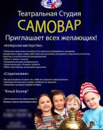 Театральная студия "Самовар" приглашает всех!