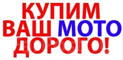 Выкуп мото -снегоходов -квадроцикл-лодки -моторы-прицепы .