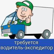 Водитель-экспедитор. Торговая компания. Улица Карьерная 20а стр. 12а