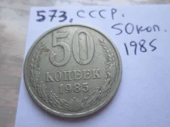 573 . ���� . 50 ������ 1985 � . . ����