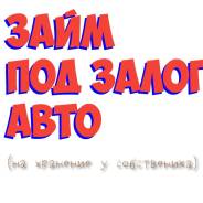 (Авто на хранение у собственика)