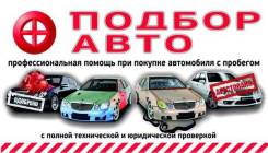 Автоподбор. Помощь в подборе авто. Толщиномер. Сканер. Выезд.