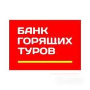 Менеджер по туризму. ООО Банк Горящих Туров