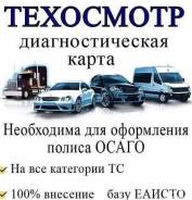 Тех. Осмотр для ОСАГО