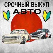 Срочный выкуп авто!