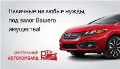 Автоломбард! Займ! Наличные! Ломбард! Деньги под залог Авто и Имущества