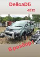 Mitsubishi Delica D:5. CV5W, 4B12