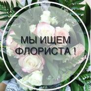 Помощник флориста. ООО Бизнес букет. Улица Воропаева 22