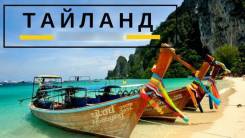 Таиланд. Паттайя. Пляжный отдых. Таиланд. Паттайя!