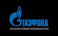 Специалист отдела пенсионного обеспечения. АО "НПФ ГАЗФОНД пенсионные накопления". Улица Красноармейская 18/2