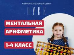 Репетитор начальных классов. Ментальная арифметика.