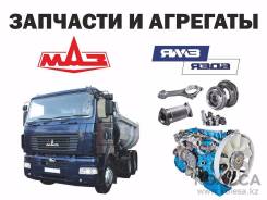 Оригинальные запчасти МАЗ, ЯМЗ, Камаз в наличии и под заказ.